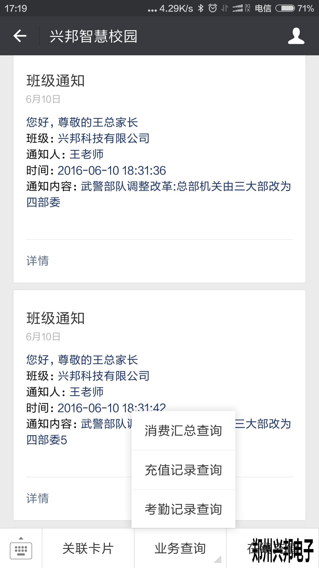 智慧校園、校訊通